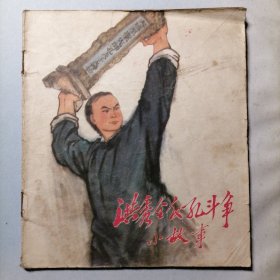 洪秀全反孔斗争小故事（彩色40开平装连环画，夏书玉绘画，上海人民出版社出版，1974年9月一版一印，品相见图片）