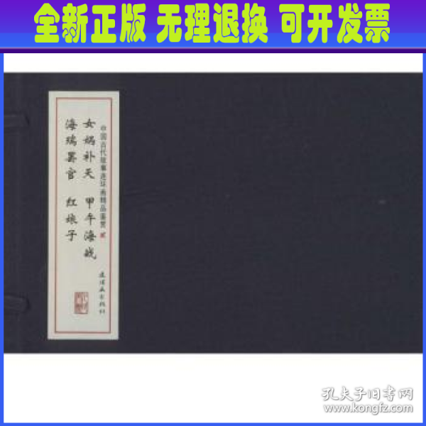 中国古代故事连环画精品鉴赏（二）线装