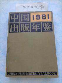 中国出版年鉴1981（16开本 内容丰富）