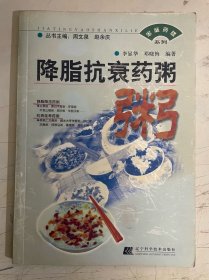 降脂抗衰藥粥