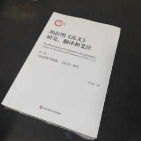 柏拉图《法义》研究、翻译和笺注（套装全3册）（希腊原文中译本和系统研究，英德法文集注）【3册全】