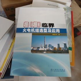 超（超）临界火电机组选型及应用