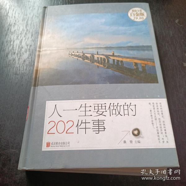 人一生要做的202件事（超值全彩白金版）