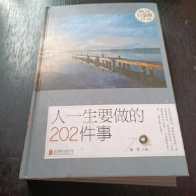 人一生要做的202件事（超值全彩白金版）