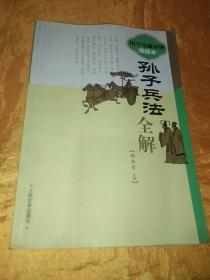 《孙子兵法》全解（插图本）