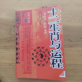 十二生肖与运程