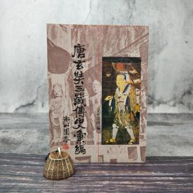 台湾东大版 释光中 编《唐玄奘三藏傳史彙編》（厚册 934页；锁线胶订）1989年版、自然旧