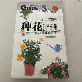 种花DIY手册  春夏篇