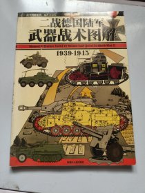 二战德国陆军武器战术图解