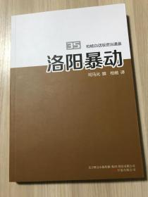 柏杨白话版资治通鉴.35.洛阳暴动