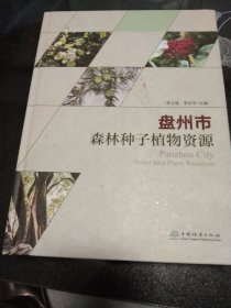 盘州市森林种子植物资源