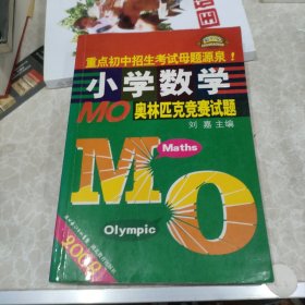 2008小学数学MO奥林匹克竞赛试题