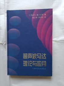 《超声波马达理论与应用》，32开。