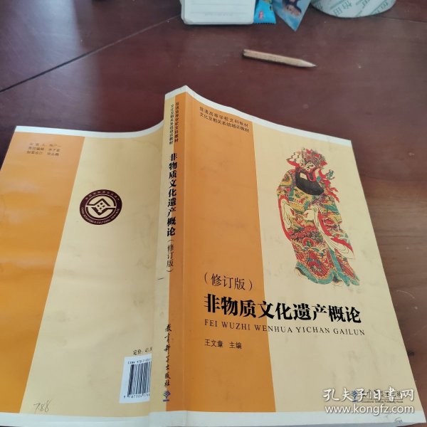 普通高等学校文科教材·文化及相关系统培训教材：非物质文化遗产概论（修订版）