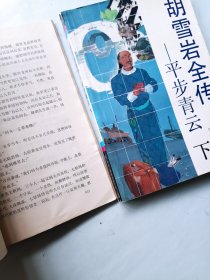 胡雪岩全传 全七册