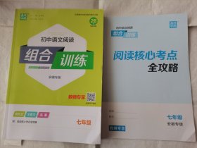 初中语文阅读组合训练七年级新版安徽专版教师用书