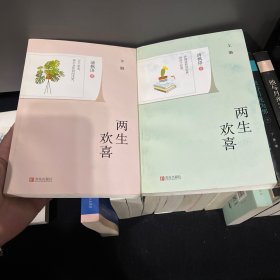两生欢喜（上下）