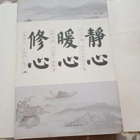 静心暖心修心