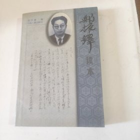 郑振铎读本