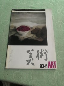 美術(shù) 1993年6月 近百年中國(guó)畫(huà)研討專(zhuān)輯?鐘長(zhǎng)生劉巨德作品?尼德蘭畫(huà)家博斯作品