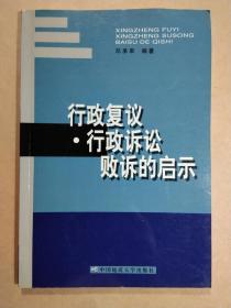 行政复议·行政诉讼败诉的启示