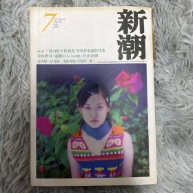 【日文原版】新潮（杂志）2000年7月 第九十七卷第七号 总一一四六号 三岛由纪夫赏发表 寺山修司 杉山正树 平野启一郎 星野智幸 野谷文昭 林京子 濑户内寂听