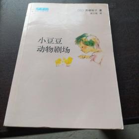 小豆豆动物剧场：新经典文库