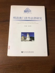 明清澳门涉外法律研究王巨新、王欣  著社会科学文献出版社