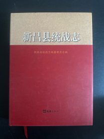 新昌县统战志