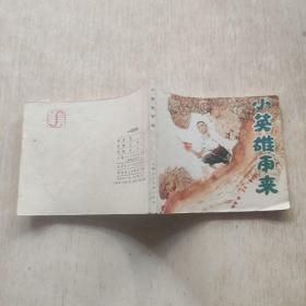 连环画:小英雄雨来