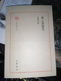 巢云簃随笔--民国史料笔记丛刊