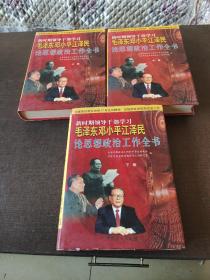 毛泽东邓小平江泽民论思想政治工作全书上中下卷