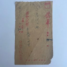 沅陵“复兴”客栈 发奉（客房1953年）