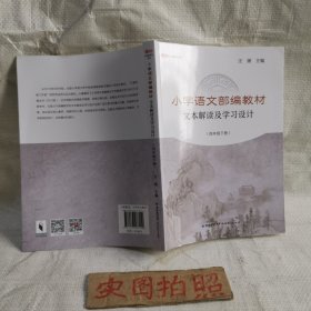 小学语文部编教材文本解读及学习设计（四年级下册）