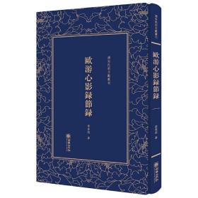 欧游心影录节录/清末民初文献丛刊