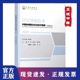 ICG導(dǎo)航技術(shù) 2023 9787574211438