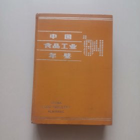 中国食品工业年鉴“84”
