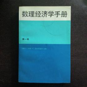 数理经济学手册.第一卷 7300004490