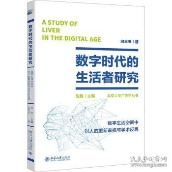 数字时代的生活者研究：数字生活空间中对人的重新审视与学术反思 北大新闻与传播学院院长陈刚著