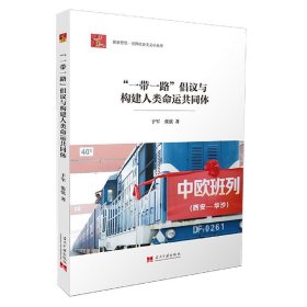 一带一路倡议与构建人类命运共同体/居安思危世界社会主义小丛书