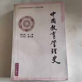 中国教育管理史