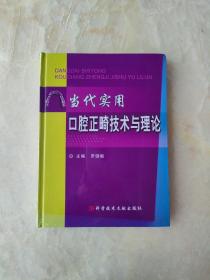 当代实用口腔正畸技术与理论