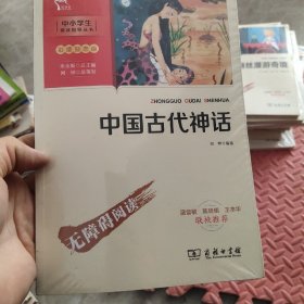 中国古代神话快乐读书吧四年级上册推荐必读（中小学生课外阅读指导丛书）智慧熊图书