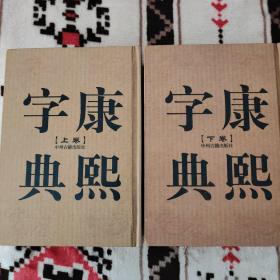 康熙字典（上下卷，32开精装竖排繁体影印）