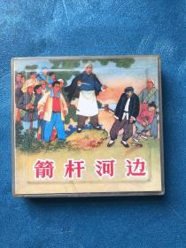 精品连环画：农村万象1套装共4册：朝阳沟、灯芯绒、箭杆河边、无穷的水源