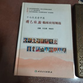 正版医书 精装【十七位名老中医特色经验临床应用规范】