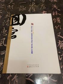 回宫六点杯山西省首届大书法双年展作品集