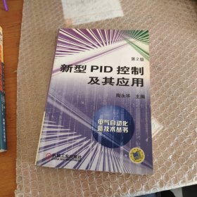 新型PID控制及其应用