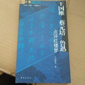 王国维、蔡元培、鲁迅点评红楼梦