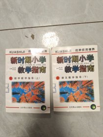 新时期小学数学指南 数学指南（4.语文数学指导 下）（5.数学数学指导 上）共两本